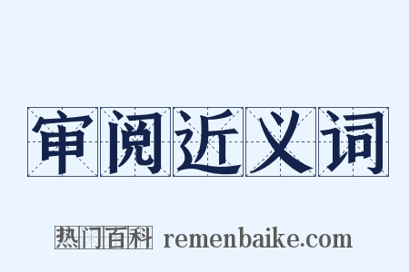 审阅近义词是什么意思的图片